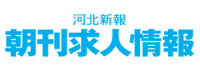朝刊求人情報