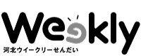 河北ウイークリーせんだい