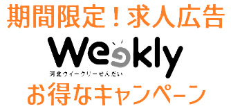 求人広告　お得なキャンペーン