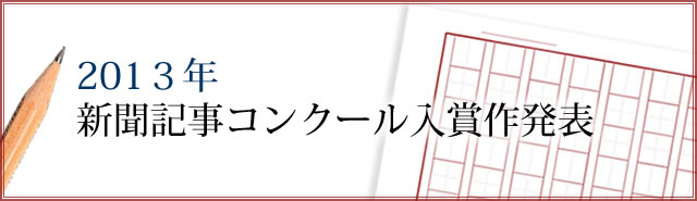 第１９回新聞記事コンクール入賞作発表