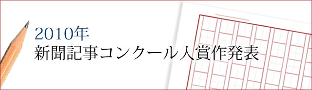 第１６回新聞記事コンクール入賞作発表