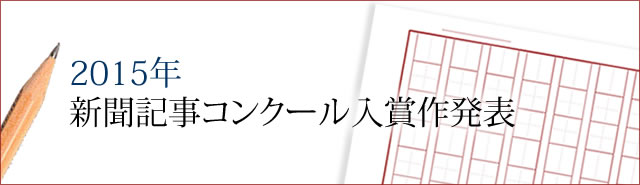 第２１回新聞記事コンクール入賞作発表