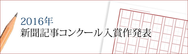 第２２回新聞記事コンクール入賞作発表