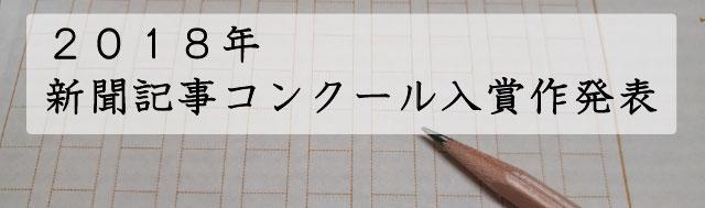 第２３回新聞記事コンクール入賞作発表