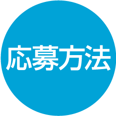 応募方法