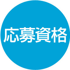 応募資格