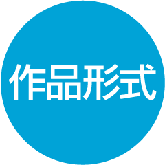 作品形式