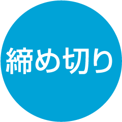 締め切り