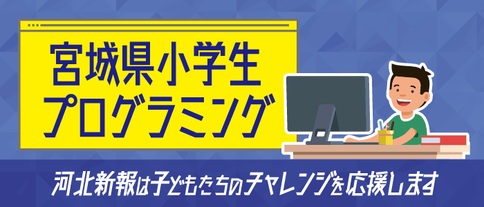 宮城県プログラミング大会