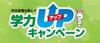 学力アップ教育キャンペーン