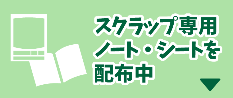 スクラップ専用ノート・シートを配布中