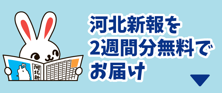 河北新報を2週間分無料でお届け