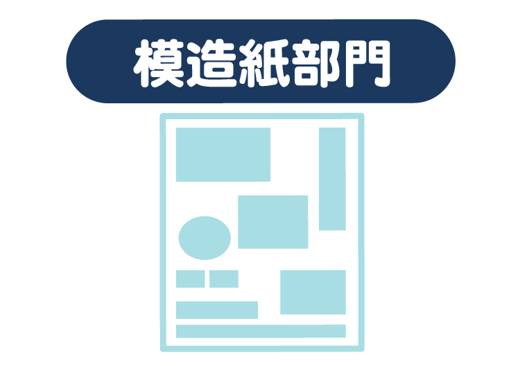 模造紙部門