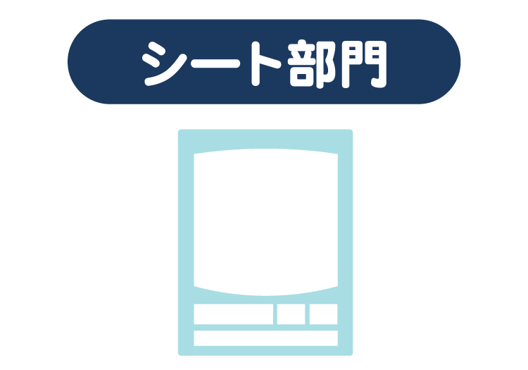 スクラップシート部門