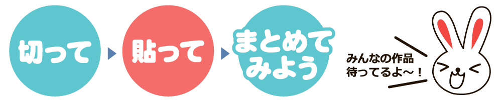 切って、貼って、まとめてみよう
