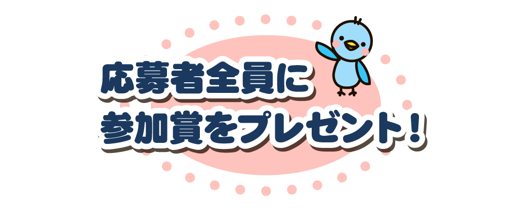 応募者全員に参加賞プレゼント！