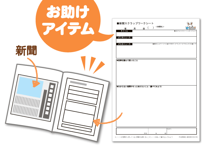 新聞スクラップワークシート