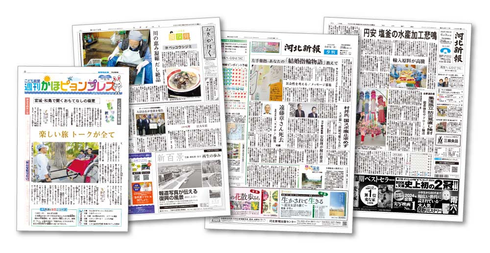 河北新報・石巻かほく・かほピョンプレス