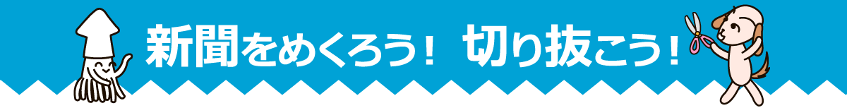 新聞をめくろう！切り抜こう！