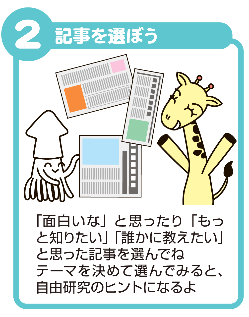 2.記事を選ぼう