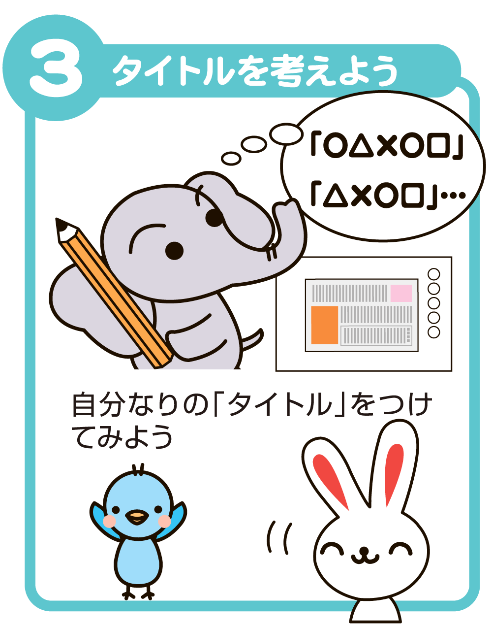 3.タイトルを考えよう
