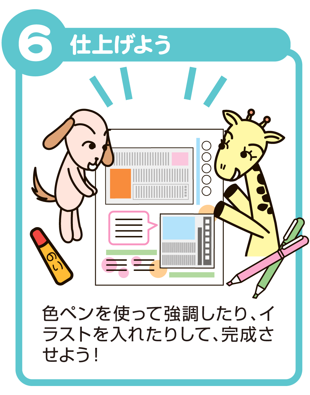 6.仕上げよう