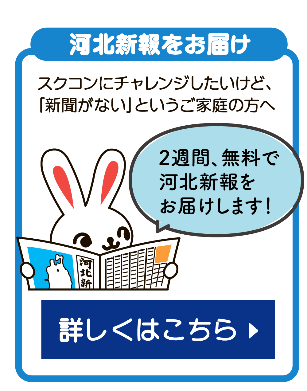 河北新報2週間試読 詳しくはこちら