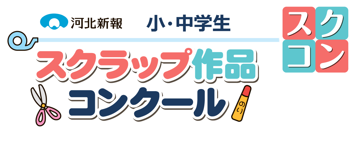 小・中学生 河北新報スクラップ作品コンクール