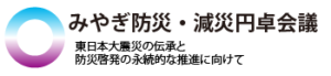 みやぎ防災・減災円卓会議