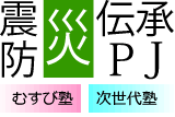 震災・防災プロジェクト