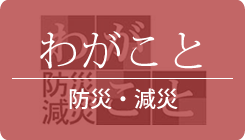 わがこと　防災・減災