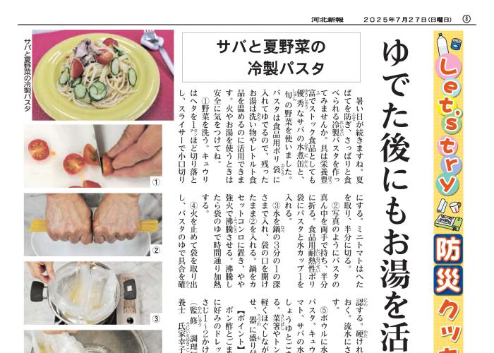 防災クッキング