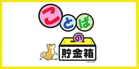 ことばの貯金箱