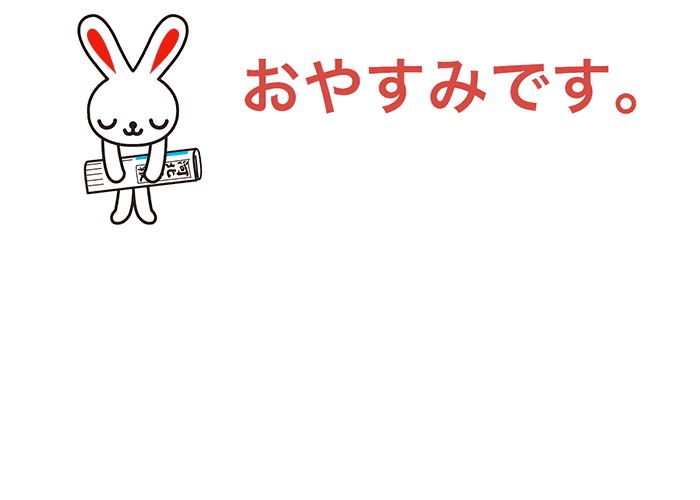 おやすみ