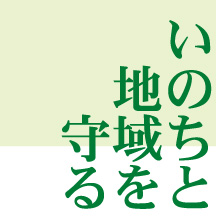 いのちと地域を守る