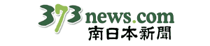 南日本新聞