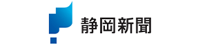 静岡新聞