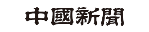 中国新聞