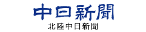 北陸中日新聞