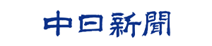 中日新聞