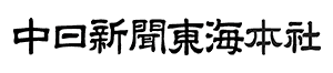 中日新聞東海本社