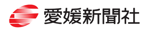 愛媛新聞