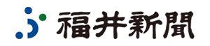 福井新聞