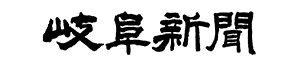 岐阜新聞