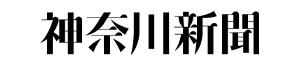 神奈川新聞