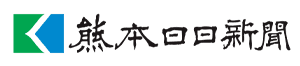 熊本日日新聞