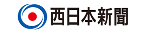 西日本新聞