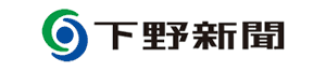 下野新聞