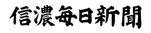 信濃毎日新聞