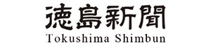 徳島新聞